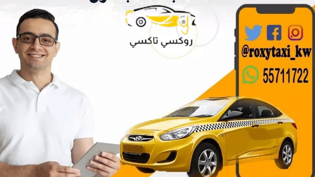 تاكسي الدسمة | اطلب تكسي الآن 55711722 خدمة روكسي تكسي الدسمة|اطلب تكسي الآن 55711722