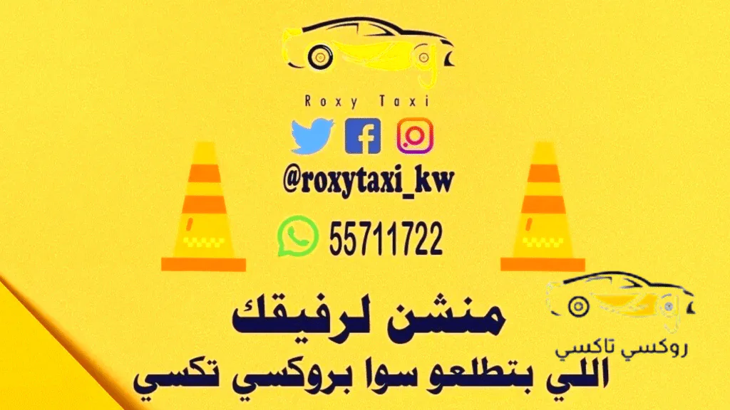 خدمة روكسي تكسي الدعية|اطلب تكسي الآن 55711722 خدمة روكسي تكسي الدعية|اطلب تكسي الآن 55711722