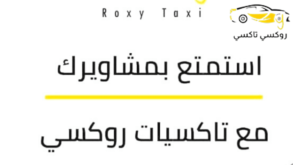 خدمة روكسي تاكسي النزهة |اطلب تكسي الآن 55711722 خدمة روكسي تاكسي النزهة|اطلب تكسي الآن 55711722