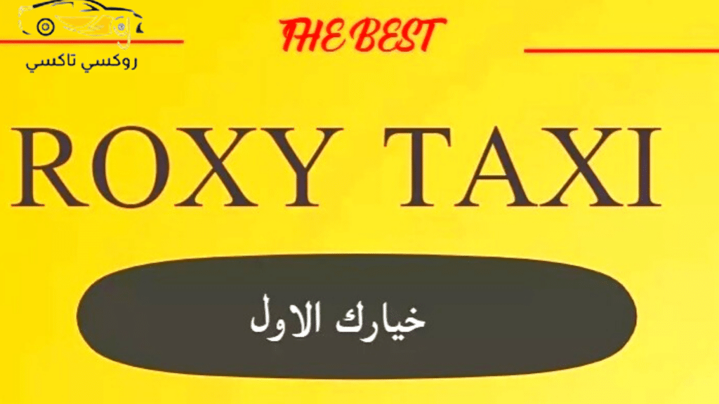 خدمة روكسي تكسي الفيحاء |اطلب تكسي الآن 55711722 خدمة روكسي تكسي الفيحاء |اطلب تكسي الآن 55711722