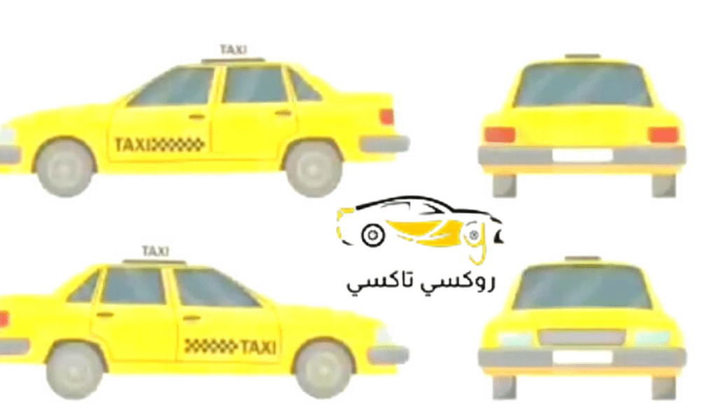 خدمة روكسي تكسي قرطبة |اطلب تكسي الآن 55711722 خدمة روكسي تكسي قرطبة |اطلب تكسي الآن 55711722