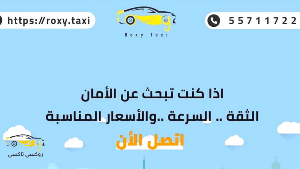 خدمة روكسي تكسي القيروان |اطلب تكسي الآن 55711722 خدمة روكسي تكسي القيروان |اطلب تكسي الآن 55711722