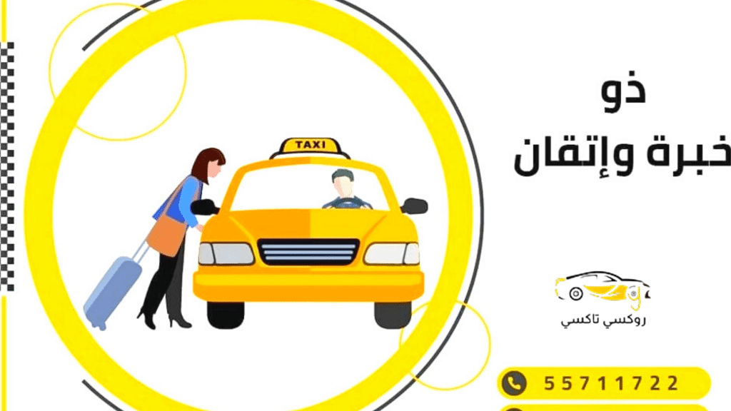 خدمة روكسي تكسي غرناطة|اطلب تكسي الآن 55711722