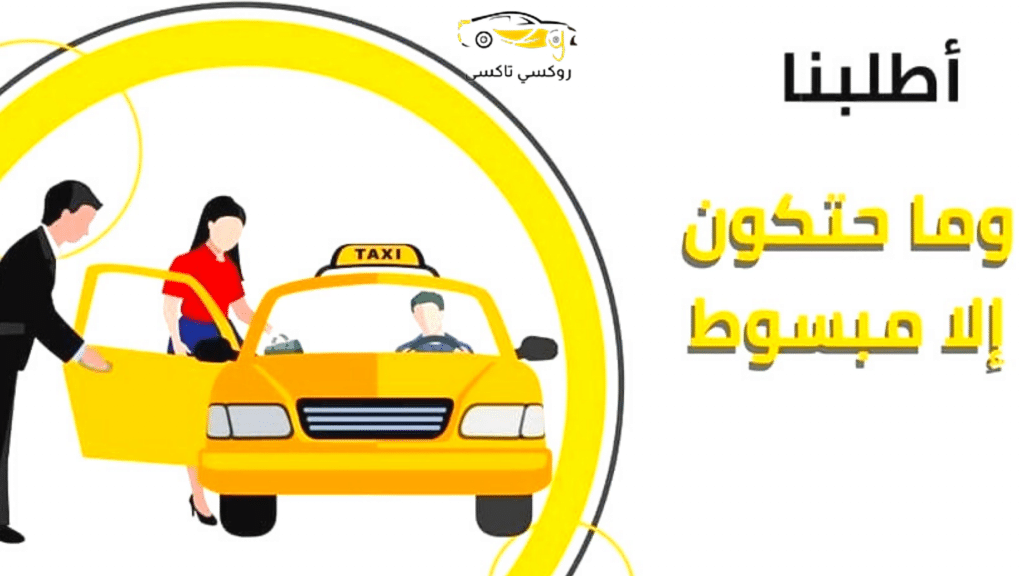 خدمة روكسي تاكسي مدينة الكويت |اطلب تكسي الآن 55711722