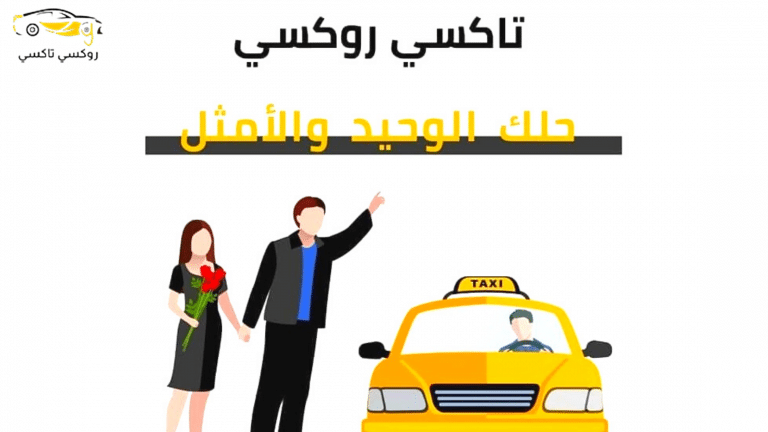 خدمة روكسي تاكسي مدينة الكويت |اطلب تكسي الآن 55711722