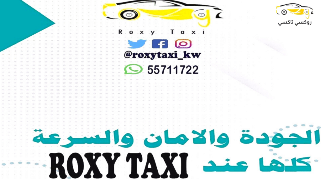خدمة روكسي تاكسي السرة |اطلب تكسي الآن 55711722 خدمة روكسي تاكسي السرة |اطلب تكسي الآن 55711722