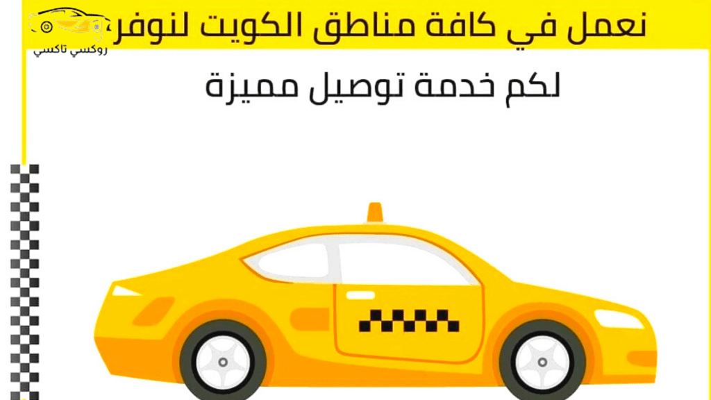 خدمة روكسي تاكسي شمال غرب الصليبيخات |اطلب تكسي الآن 55711722 خدمة روكسي تكسي شمال غرب الصليبيخات |اطلب تكسي الآن 55711722