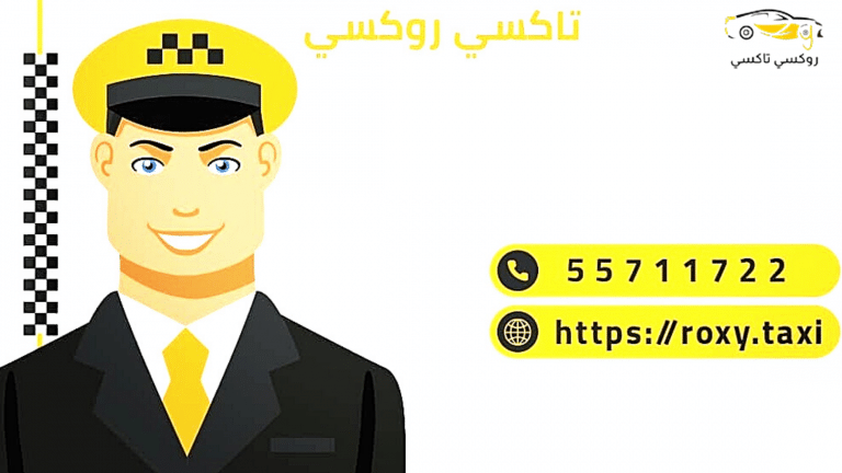 خدمة روكسي تاكسي الصليبيخات |اطلب تكسي الآن 55711722