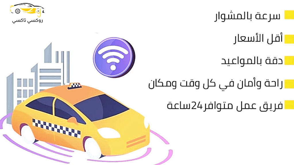 خدمة روكسي تاكسي الصليبيخات |اطلب تكسي الآن 55711722