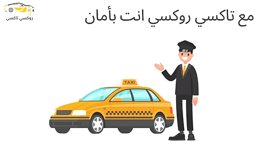 خدمة روكسي تاكسي البدع |اطلب تكسي الآن 55711722 خدمة روكسي تاكسي البدع |اطلب تكسي الآن 55711722