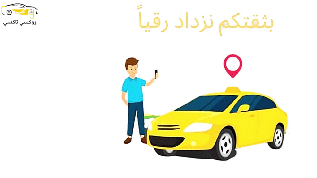 خدمة روكسي تاكسي أنجفة |اطلب تكسي الآن 55711722 خدمة روكسي تاكسي أنجفة |اطلب تكسي الآن 55711722