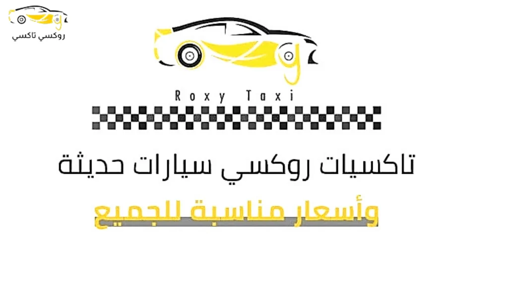 خدمة روكسي تاكسي حولي |اطلب تكسي الآن 55711722 خدمة روكسي تاكسي حولي |اطلب تكسي الآن 55711722