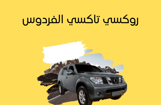 تاكسي الفردوس