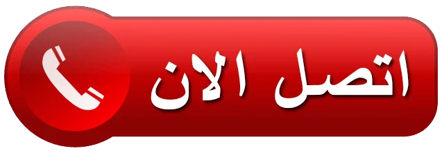 إتصل بنا تاكسي روكسي الكويت